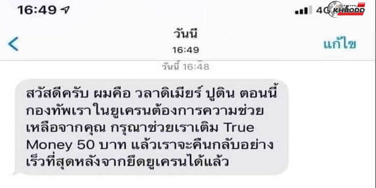 SMS จากปูติน-ภาพข้อความ