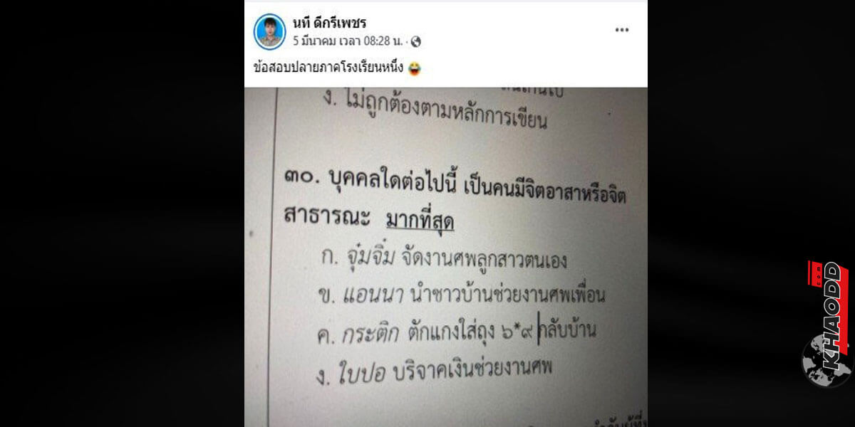 ข่าวเด่นออนไลน์ ครูออกข้อสอบ คล้ายคดีแต่แตงโมตกน้ำ ชาวเน็ตอ่านสะดุดตัวเลือกชื่อคุ้น