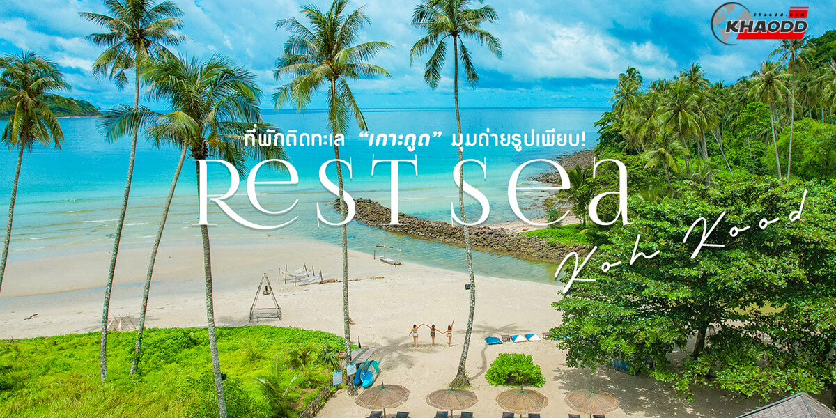 ที่พักมัลดีฟส์เมืองไทย-Rest Sea Resort KohKood
