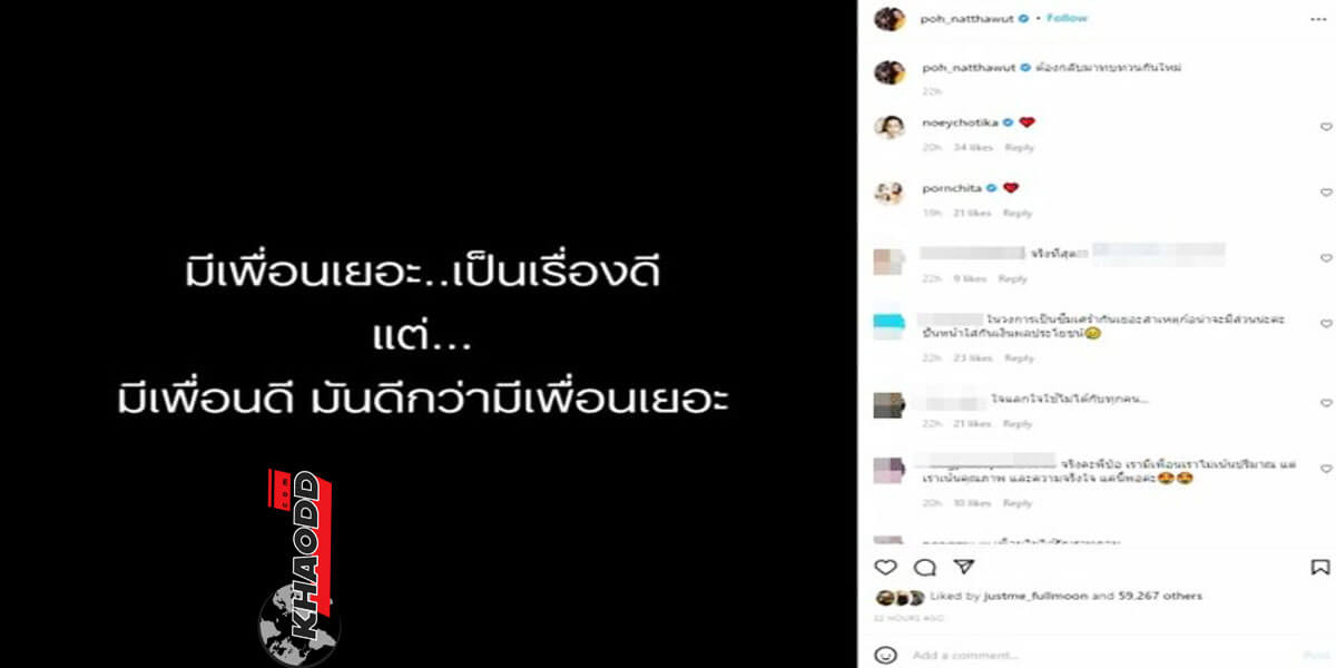 ข่าวดารา ป๋อ-ณัฐวุฒิ คติเตือนใจเรื่องเพื่อน “มีเพื่อนเยอะเป็นเรื่องดี แต่...มีเพื่อนดี ดีกว่ามีเยอะ”