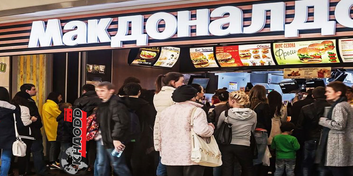ข่าวต่างประเทศ ปิดกิจการ McDonald’s ยื่นจดทะเบียนแล้ว Uncle Vanya's ร้านฟาสต์ฟู้ดรัสเซีย