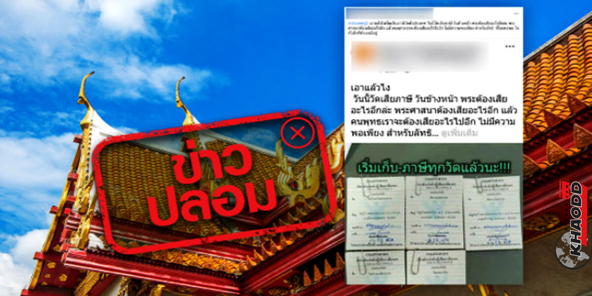 ข่าวทั่วไทย คณะกรรมการแจ้ง สรรพากรเก็บภาษีวัด ชาวบ้านหลงเชื่อแชร์บนโลกออนไลน์