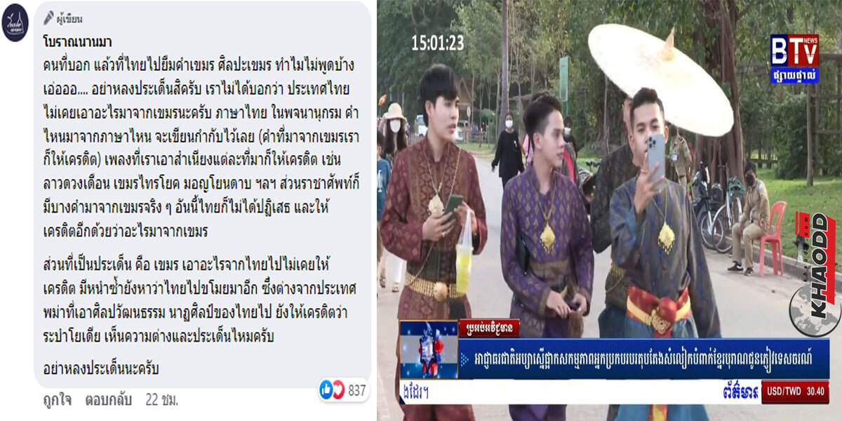 ข่าวล่าสุด ปมดราม่า กัมพูชาออกข่าว ปลุกกระแสชาตินิยม เคลมชุดไทย