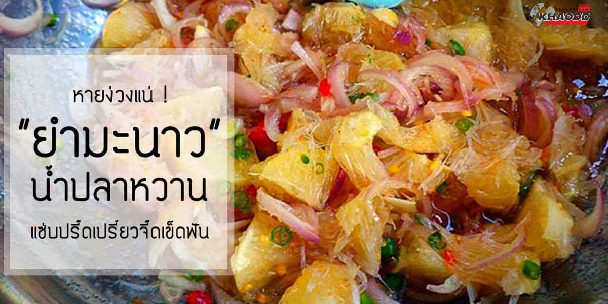 แจก 10 สูตรเมนูนึ่งมะนาว-ยำมะนาวน้ำปลาหวาน