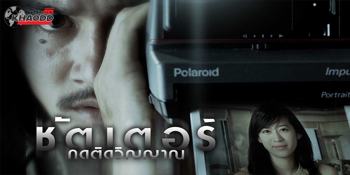 หนังผีไทย ชัตเตอร์ กดติดวิญญาณ รายได้ : 107.1 ล้านบาท