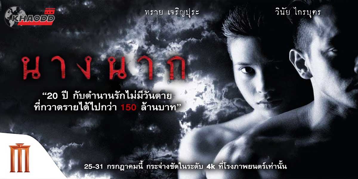 7 หนังผีไทยทำรายได้สูง-นางนาก