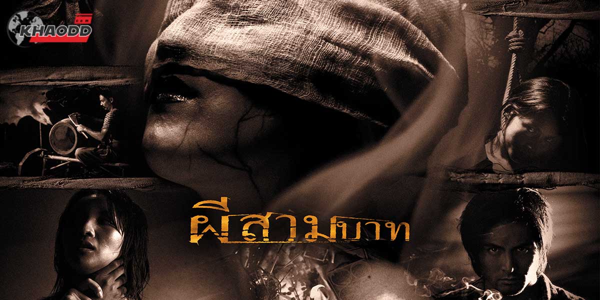 7 หนังผีไทยทำรายได้สูง-ผีสามบาท