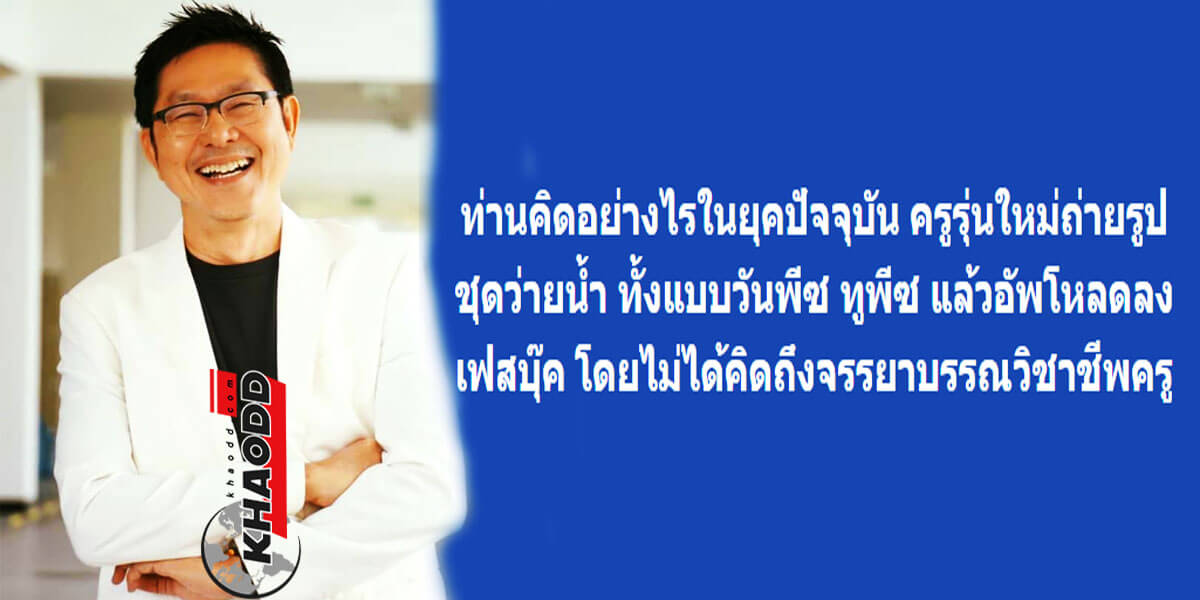 ข่าวล่าสุด อ.วิริยะ โพสต์ คิดยังไงกับครูรุ่นใหม่  ใส่ชุดว่ายน้ำ ผิดจรรยาบรรณไหม?