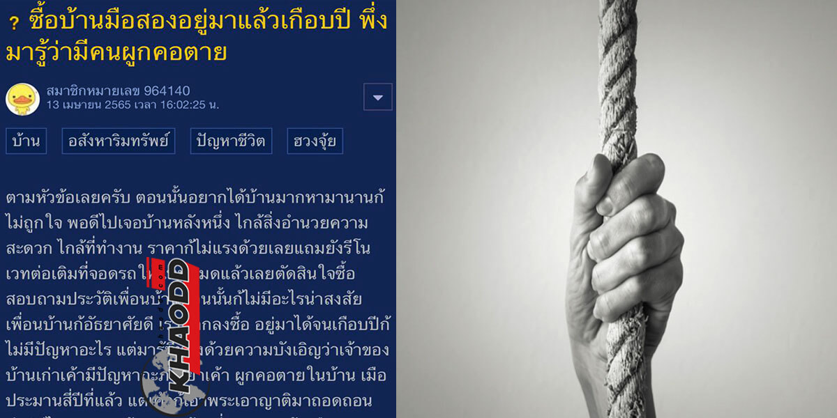 ข่าวล่าสุด อยู่แบบหลอนๆ ความจริงสุดสะพรึง “คนผูกคอตาย” บ้านมืองสอง