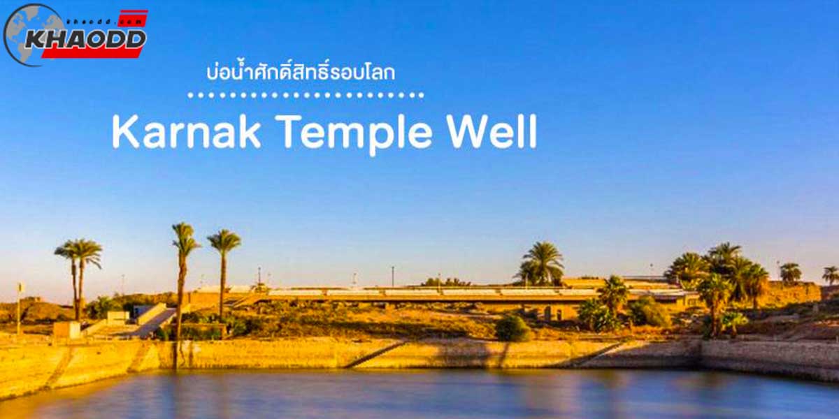 8 บ่อน้ำศักดิ์สิทธิ์-วิหารคาร์นัค เมืองลักซอร์ (Karnak Temple)