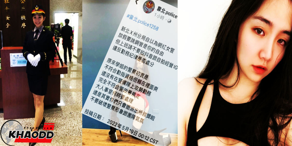ข่าวต่างประเทศล่าสุด ตำรวจสาวสวย จากสถานีหลูโจว-นิวไทเป ประเทศไต้หวัน