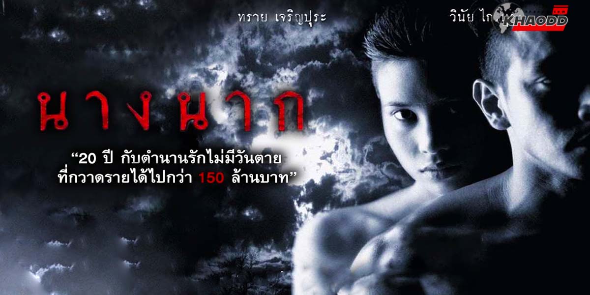 ย้อนดูนางนาก 1999-ตำนานหนังผีไทย