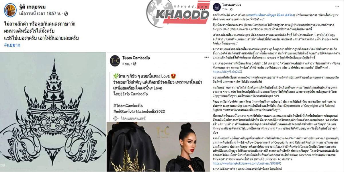 ข่าวล่าสุด Team Cambodia การลอกงาน ศิลปินไทย “ราหูอมจันทร์” ตัดเย็บชุดนางงาม