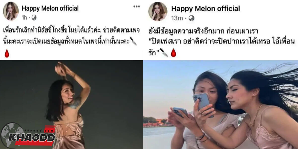 ข่าวล่าสุด เรื่องจริง! ออกยอมรับแล้ว บังแจ็ค คือ เจ้าของเพจ Happy Melon official