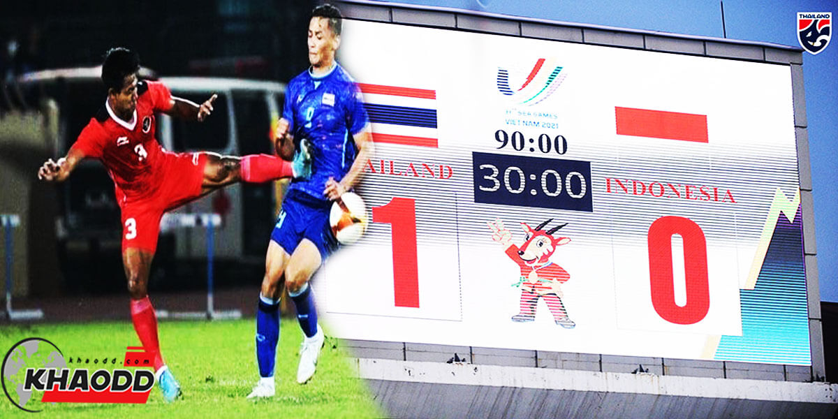ข่าวเด่นออนไลน์ ฟุตบอลซีเกมส์ รอบรองชนะเลิศ ไทยชนะอินโดนีเซีย 1-0