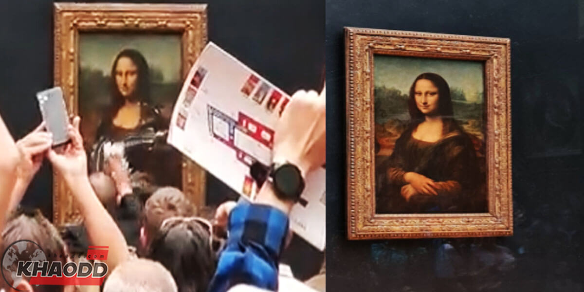 ข่าวต่างประเทศ ชายบุกพิพิธภัณฑ์ลูฟวร์-ปารีส ปาเค้กใส่ภาพวาดโมนาลิซ่า