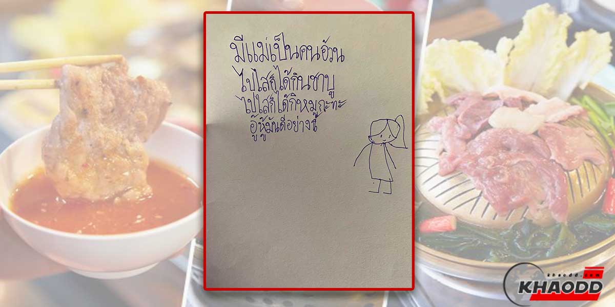 ความในใจของน้อง ป.2-มีแม่เป็นคนอ้วนไปไสก็กินชาบู