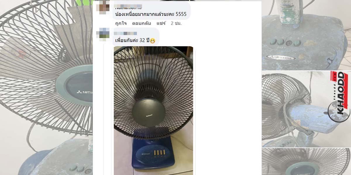 พัดลมสู้ชีวิตสู่ขิตตอนไหนก็ไม่รู้