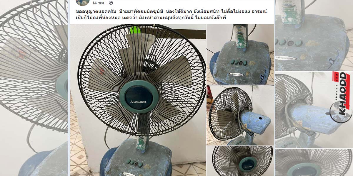 ชี้ยี่ห้อพัดลมสู้ชีวิต-ป้ายยาพัดลมมิตซูบิชิ