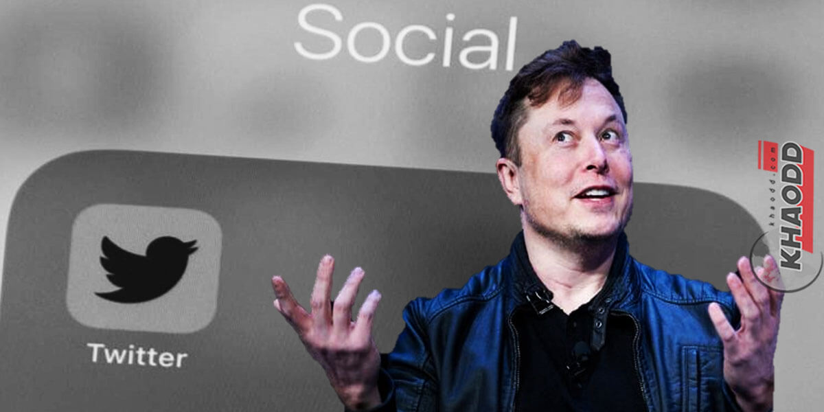Elon Musk อาจจะไม่ซื้อทวิตเตอร์ มูลค่า 44,000 ล้านดอลลาร์