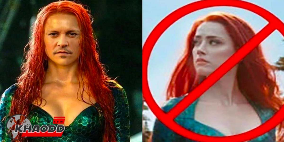 ฉากที่มี Amber Heard ใน Aquaman 2 จะถูกลบออกทั้งหมด!