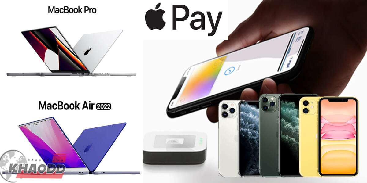 อนุมัติผ่อนจ่าย Apple Pay ระบบปฏิบัติการใหม่ iOS 16 และ Laptop ตัวใหม่อีก 2 รุ่น