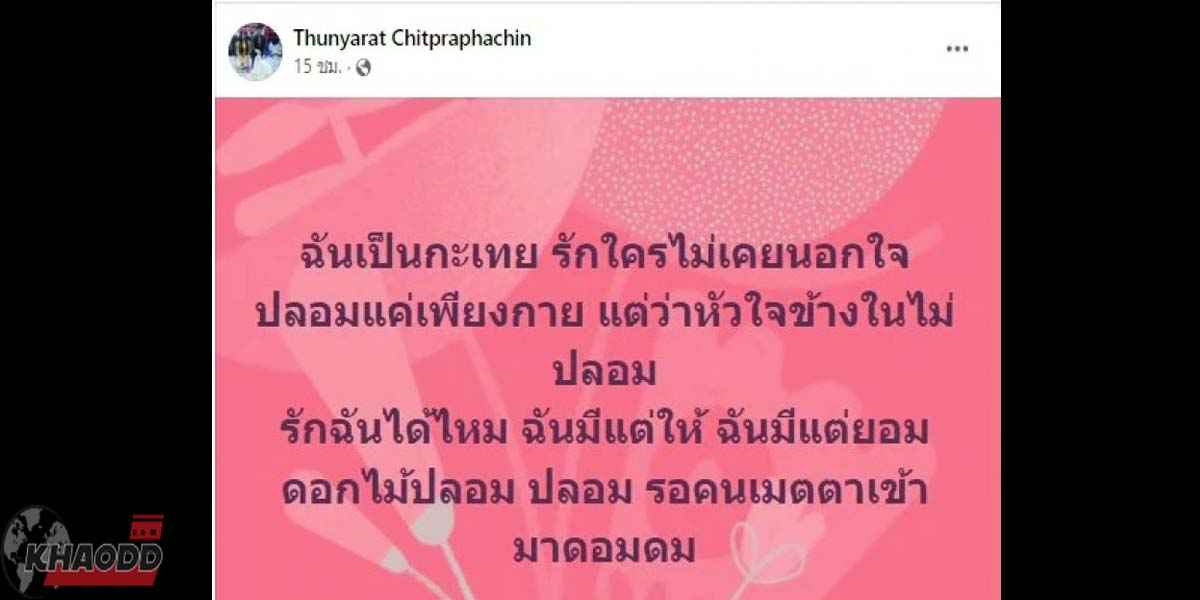 เฟซบุ๊ก ฟิล์ม มิสทิฟฟานี่ 2007 ชื่อ Thunyarat Chitpraphachin เธอโพสต์เนื้อหาเพลงเศร้