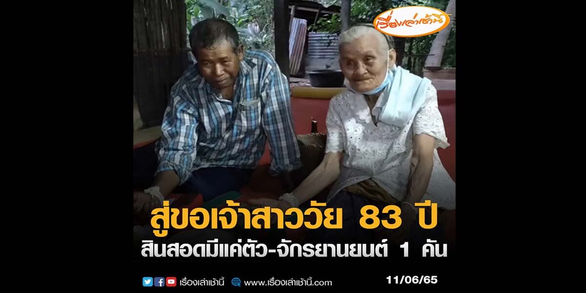 นางหมุด จำคำ วัย 83 ปี (เจ้าสาว) นายนวน มาลา วัย 72 ปี(เจ้าบ่าว)