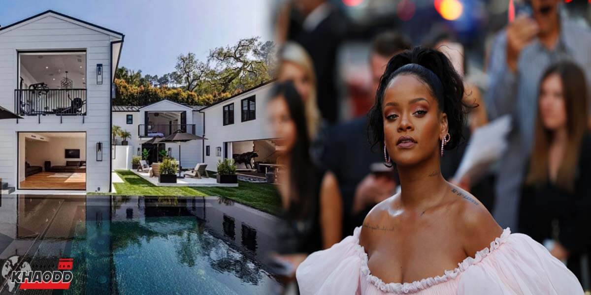 ส่องบ้านคนดัง ระดับตัวแม่ของวงการ Rihanna