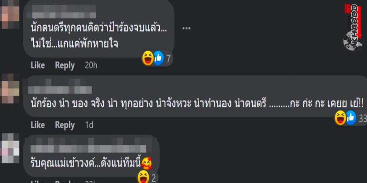 แม่เจ้าบ่าวสู้ชีวิตร้องเพลงสุดเพี้ยน