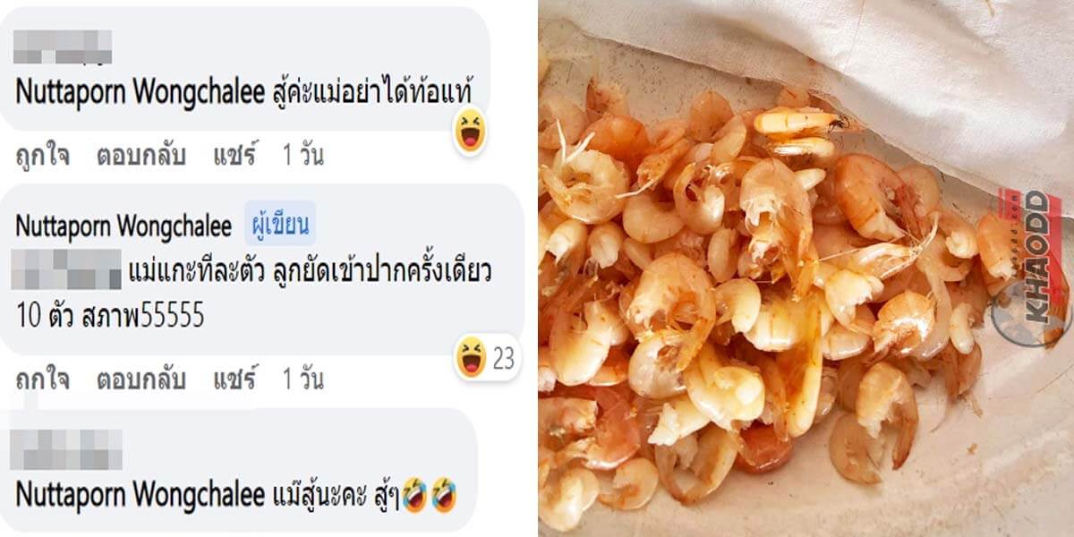 ผู้ใช้เฟซบุ๊กบัญชี Nuttaporn Wongchalee แชร์เรื่องแกะกุ้งตัวเล็ก