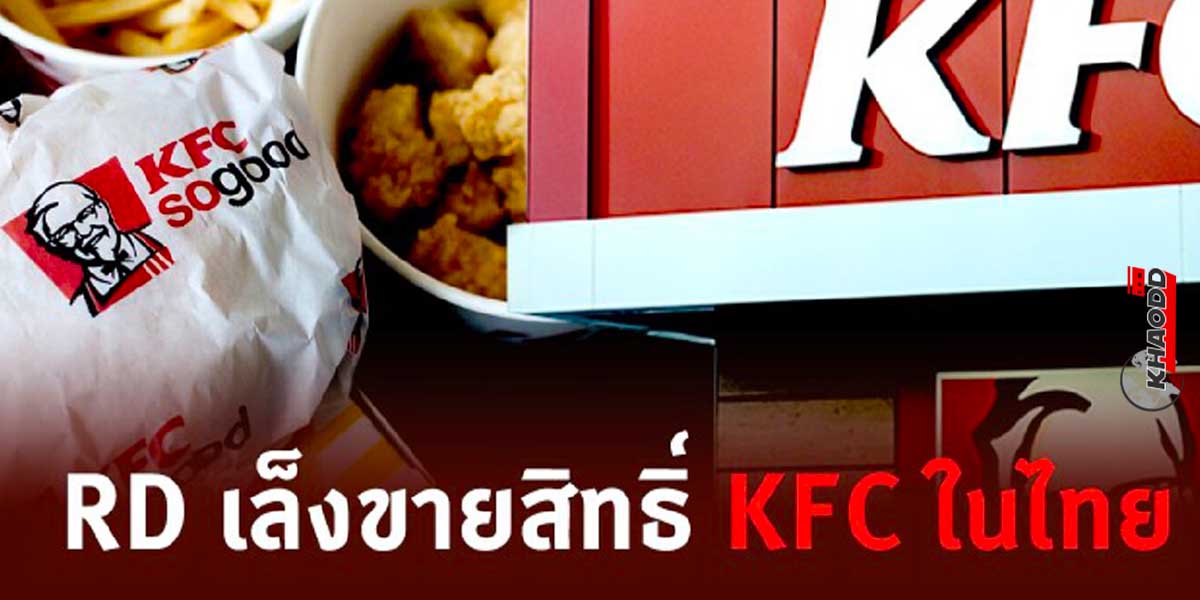KFC เตรียมขายกิจการ-ที่ประเทศ “ไทย”