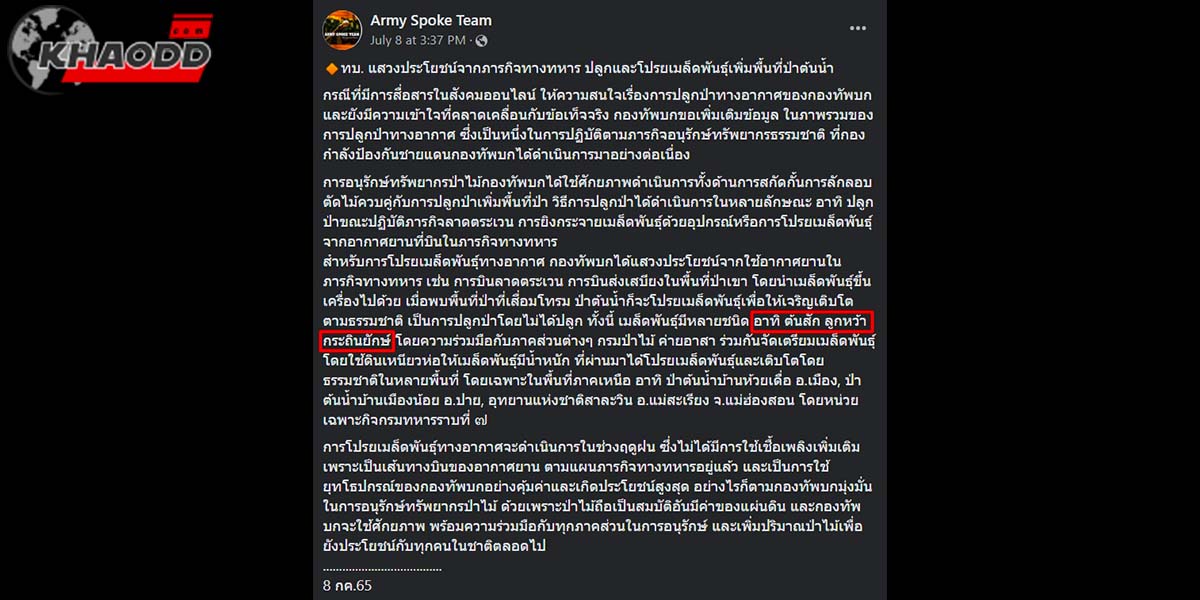 กระถินยักษ์-ดราม่าปลูกป่าของกองทัพบก