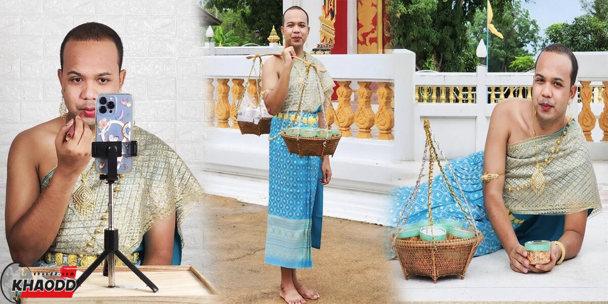 ชาวเน็ตฮือฮา! ไม่คิดว่าจะกล้าถึงเพียงนี้ กลยุทธ์การตลาด “ไพรวัลย์” นุ่งชุดไทยขายน้ำพริก