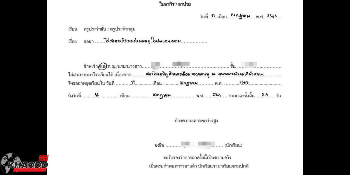 ขออนุญาตครูประจำชั้นลาไปเชียร์แมนยูขอบสนาม ณ สนามราชมังคลากีฬาสถาน ขอลาแค่ 0.5 วันเท่านั้น!!!