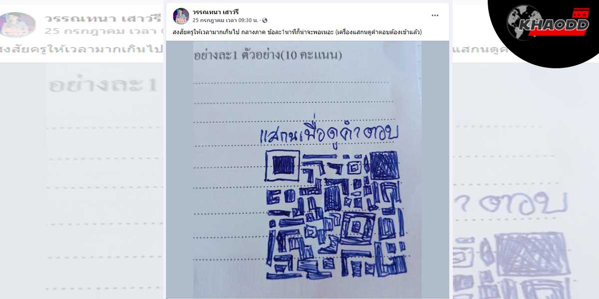 คิวอาร์โค้ดคำตอบ-ของนักเรียนสุดแสบ