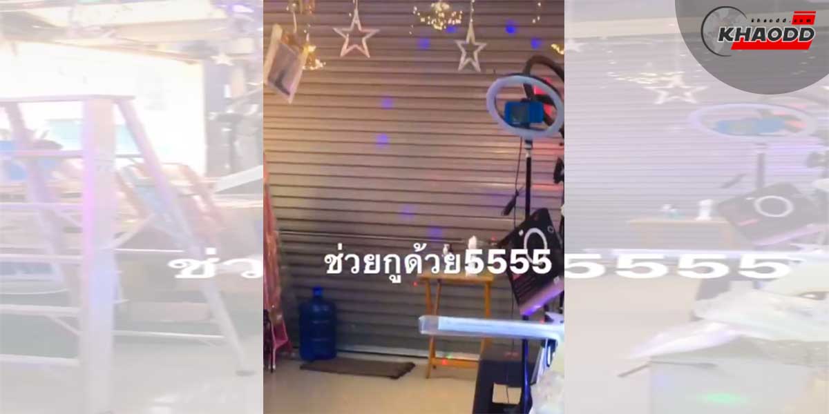 ช้อปอยู่ประตูร้านปิด-ช่วยด้วยย