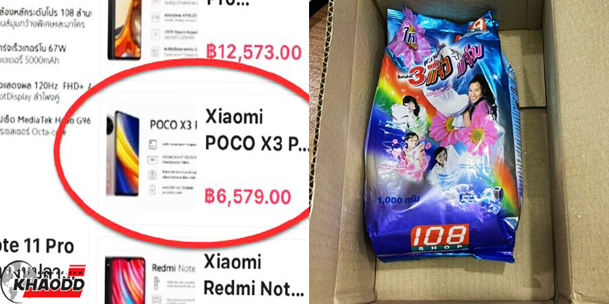 เด็กหญิงวัย 14 สั่งซื้อมือถือ Xiaomi POCO X3 Pro โดยต้องจ่ายในราคา 6,579 บาท ได้รับสินค้าเป็น "ผงซักฟอก"