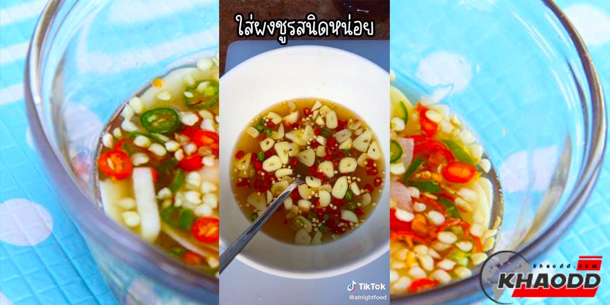 สูตรน้ำปลาพริกรสเด็ด-ของคนไทย