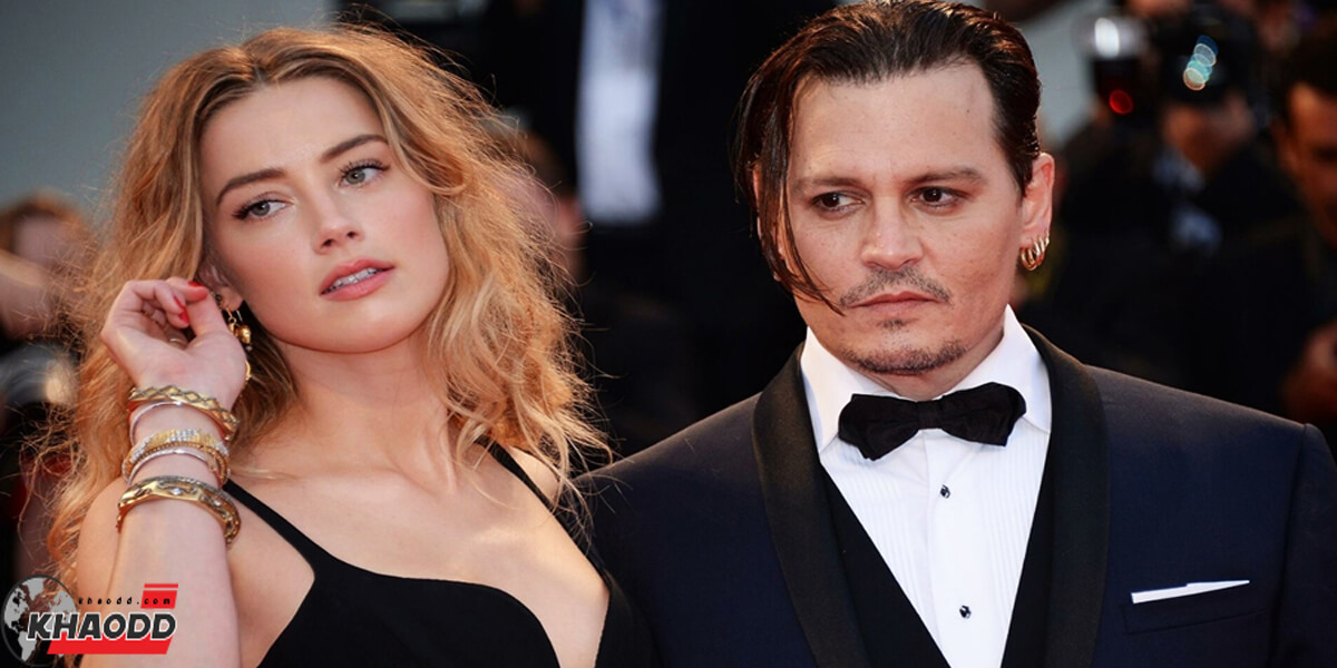 Amber Heard และ Johnny Depp