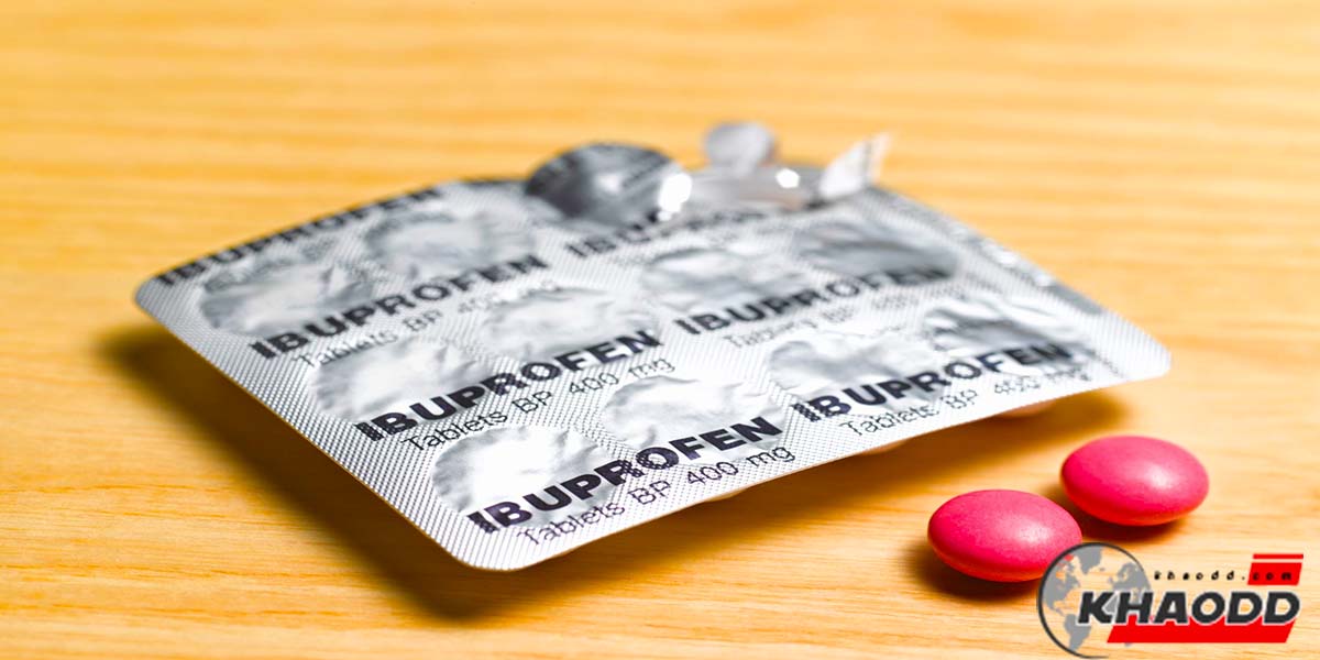 เตือนใช้ยาไอบูโพรเฟน-อาจทำให้ฮอร์โมนเพศชายต่ำ