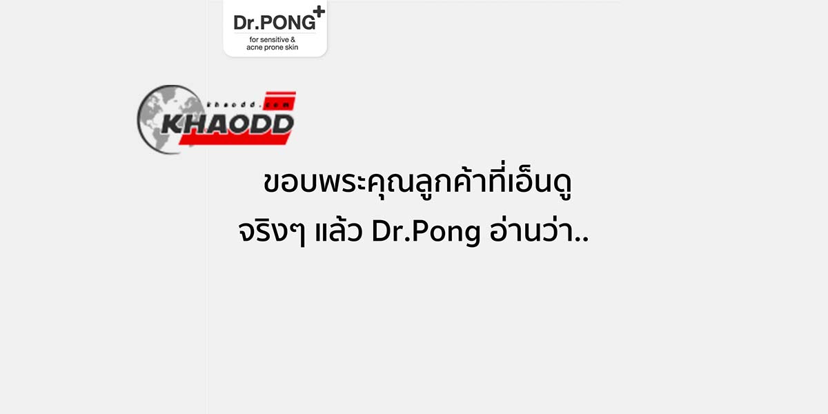 “ดอกเตอร์พงศ์” และคำว่า Pong