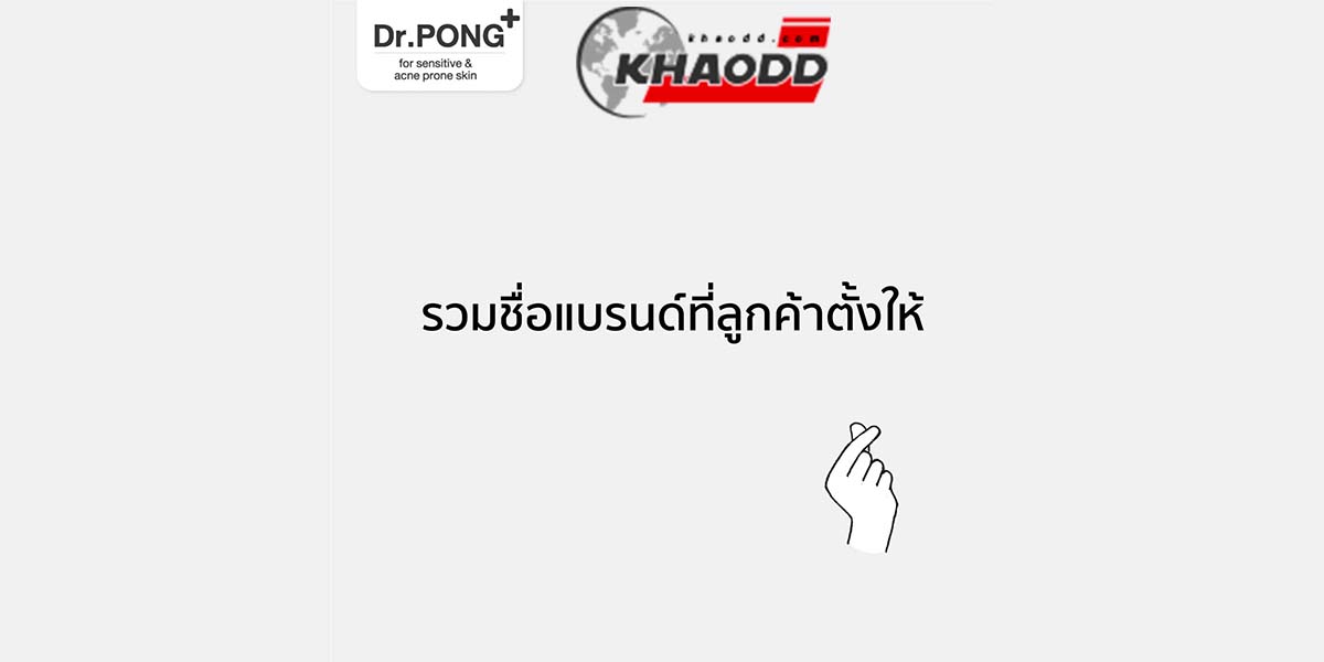 เมื่อร้านยาขอเคลียร์ใจ-ชื่อ Dr.Pong