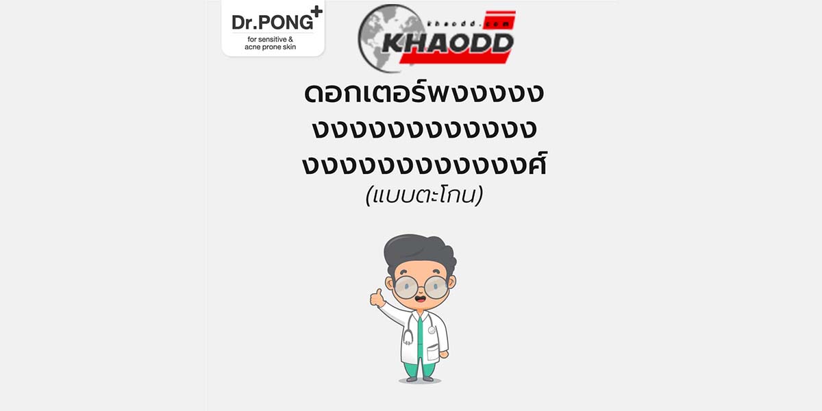 เรื่องราวของร้าน Dr.Pong