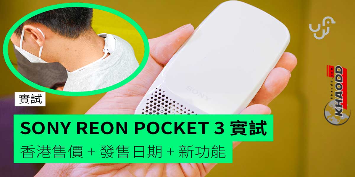 Reon Pocket แอร์ขนาดพกพา
