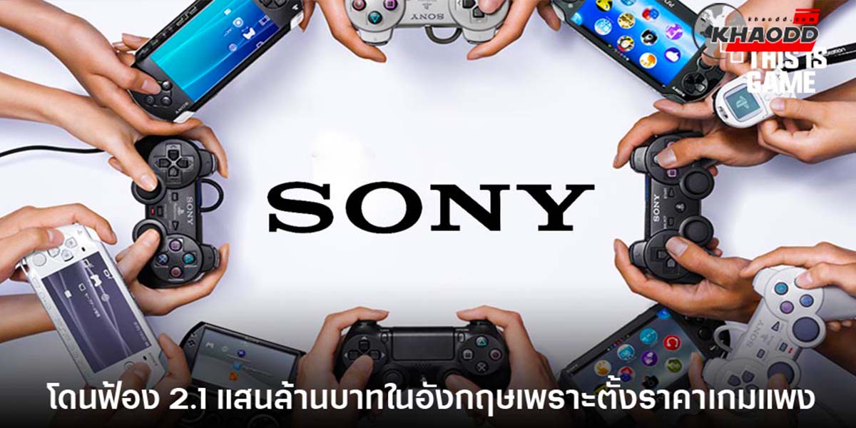 Sony โดนฟ้องในอังกฤษ เพราะคิดราคาค่า “เกมส์” แพงเวอร์มากเกินไป!!