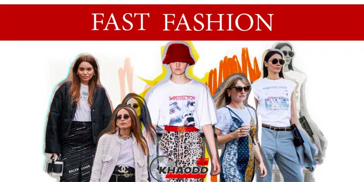 Fast fashion กลายเป็นขยะ