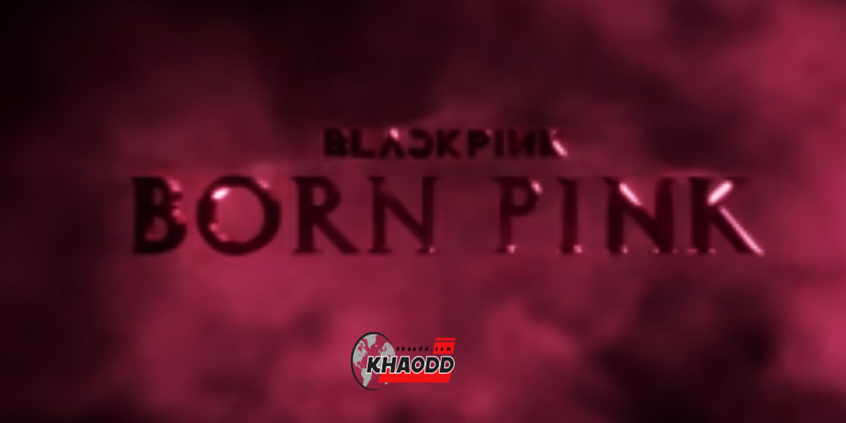 เก็บเงินรอเลย!! นัดวันเจอกัน 7-8 มกราคม 2566 เตรียมเปิดคอนเสิร์ตที่ไทย BLACKPINK BORN PINK World Tour