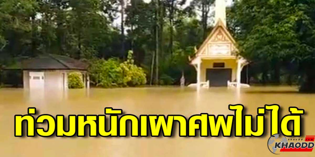 ตราดฝนตกหนักน้ำท่วมวัด-ส่งผลทำให้ “เมรุ” ใช้งานไม่ได้