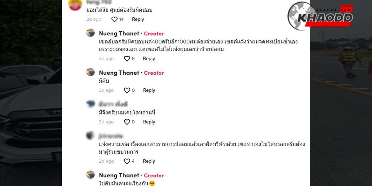 ถูกเซลล์หลอกให้ใช้ป้ายแดงปลอม